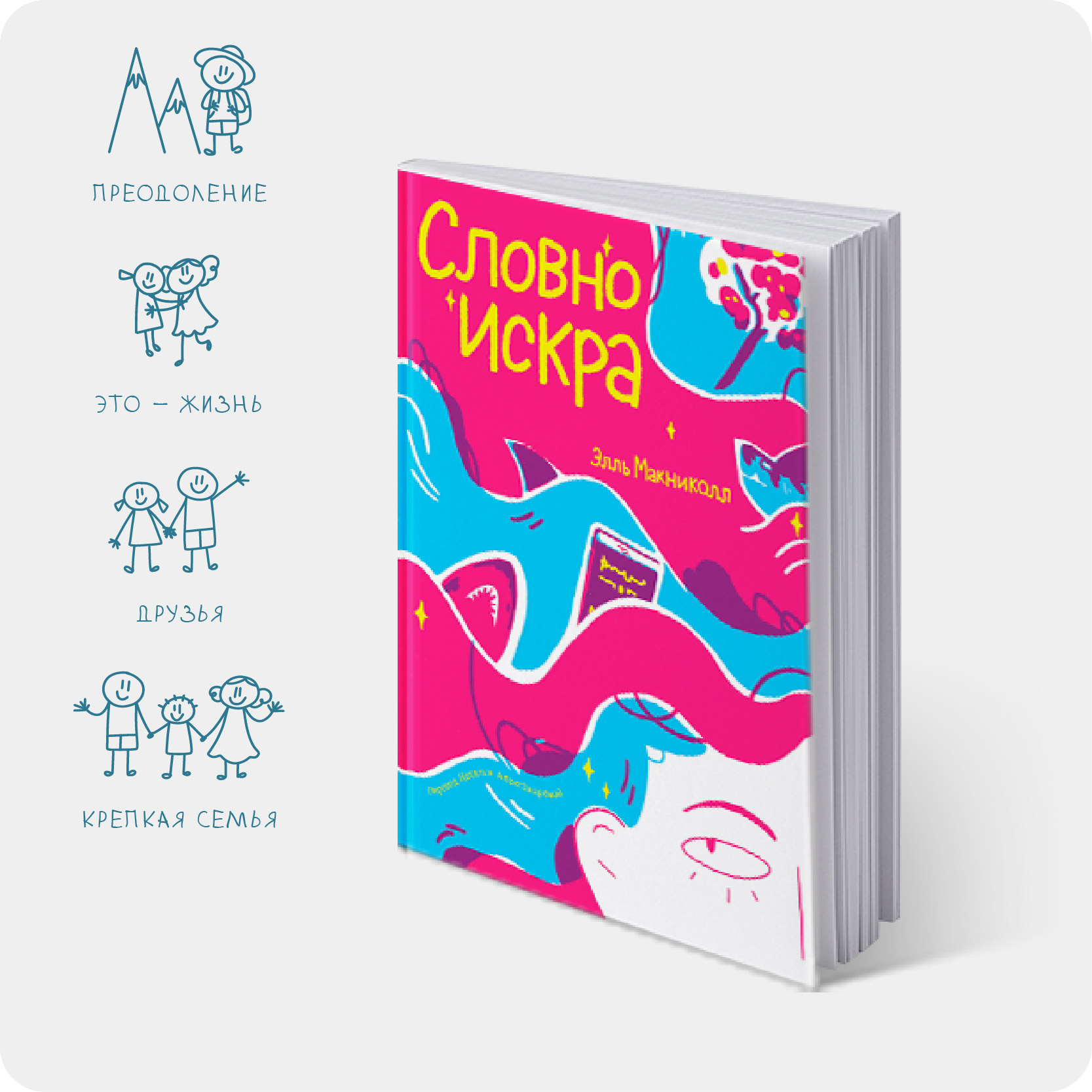 Макниколл, Э. Словно искра / Элль Макниколл, пер. с английского Натальи Александровой. – Москва : Альпина Паблишер, 2025. – 208 с. – 6+ – #2025